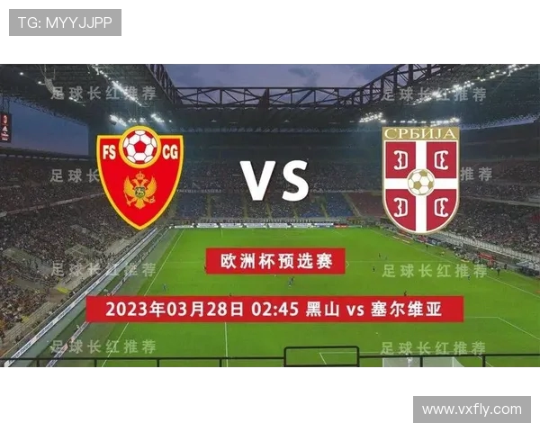 塞尔维亚对阵黑山的比赛分析与胜负预测详解