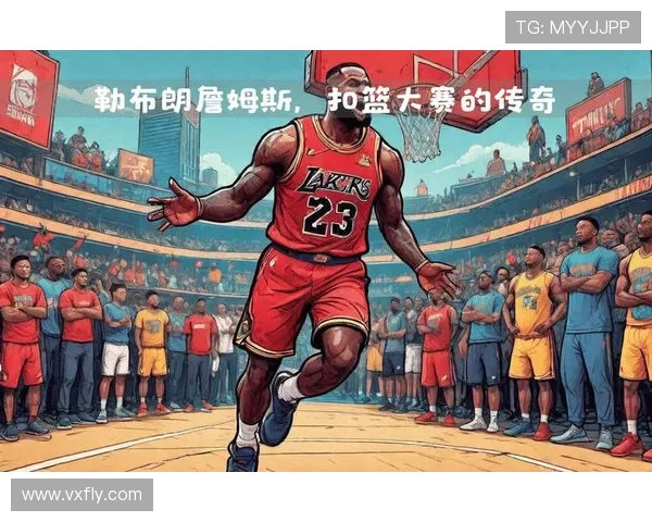 詹姆斯：从篮球场上的传奇到全球体育文化的引领者